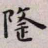王宠隆书法图片