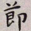 王宠节书法图片