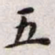 王宠五书法图片
