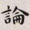 王宠论书法图片