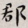 王宠郡书法图片