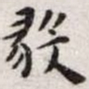 王宠毅书法图片