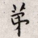 王宠第书法图片