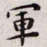 王宠军书法图片
