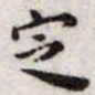 王宠定书法图片