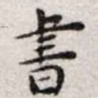 王宠书书法图片