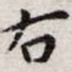 王宠右书法图片