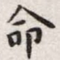 王宠命书法图片
