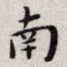 王宠南书法图片