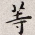 王宠等书法图片