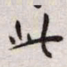 王宠此书法图片