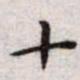 王宠十书法图片