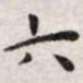 王宠六书法图片