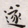 王宠遂书法图片