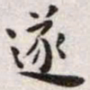 王宠遂书法图片
