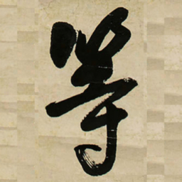 王铎等书法图片