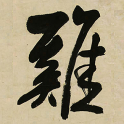 王铎鸡书法图片