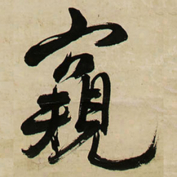 王铎窥书法图片