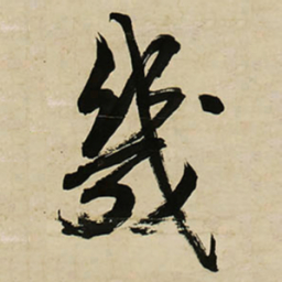 王铎几书法图片