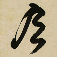 王铎今书法图片