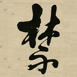 王铎禁书法图片
