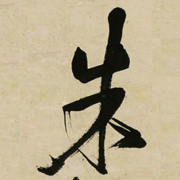 王铎朱书法图片