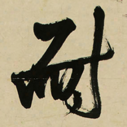 王铎耐书法图片