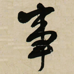 王铎事书法图片