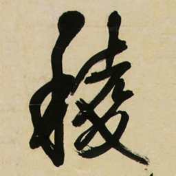 王铎棱书法图片