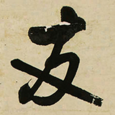 王铎友书法图片