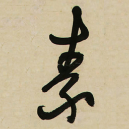 王铎素书法图片