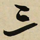 王铎三书法图片