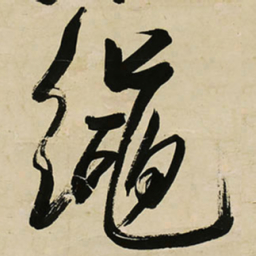 王铎绳书法图片