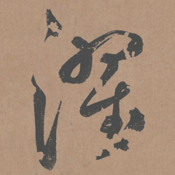鲜于枢濯书法图片