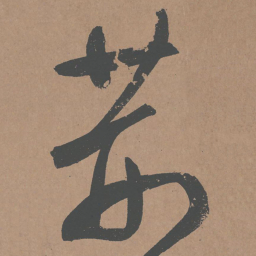 鲜于枢荆书法图片
