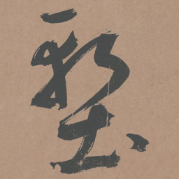 鲜于枢堑书法图片