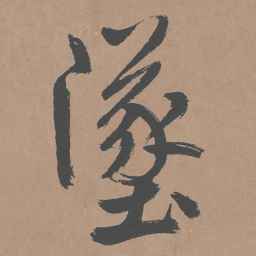 鲜于枢堕书法图片
