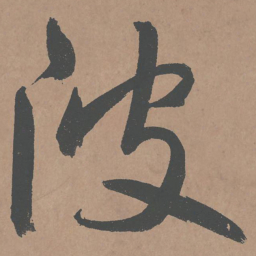 鲜于枢陂书法图片