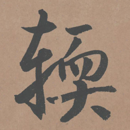 鲜于枢软书法图片