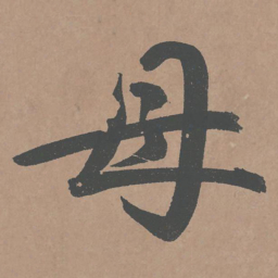 鲜于枢母书法图片
