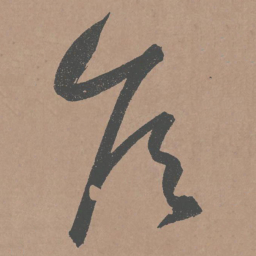 鲜于枢侯书法图片