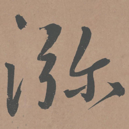 鲜于枢弥书法图片