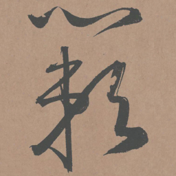 鲜于枢蔌书法图片