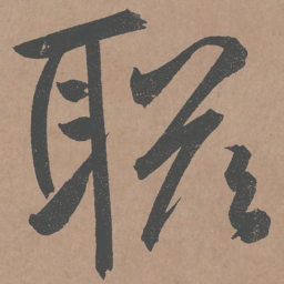 鲜于枢联书法图片