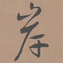 鲜于枢岸书法图片