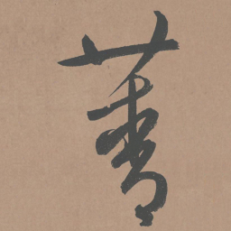 鲜于枢菁书法图片