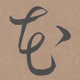 鲜于枢花书法图片