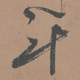 鲜于枢斗书法图片