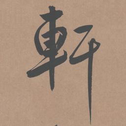 鲜于枢轩书法图片