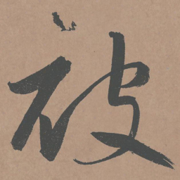 鲜于枢被书法图片